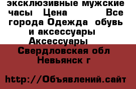 Carrera эксклюзивные мужские часы › Цена ­ 2 490 - Все города Одежда, обувь и аксессуары » Аксессуары   . Свердловская обл.,Невьянск г.